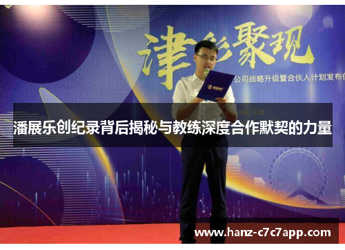 潘展乐创纪录背后揭秘与教练深度合作默契的力量 潘展乐创纪录背后揭秘与教练深度合作默契的力量