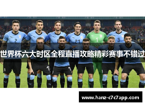 世界杯六大时区全程直播攻略精彩赛事不错过