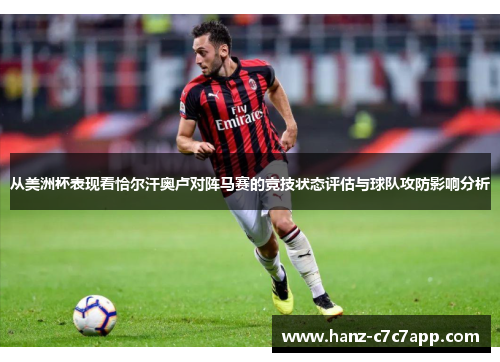从美洲杯表现看恰尔汗奥卢对阵马赛的竞技状态评估与球队攻防影响分析