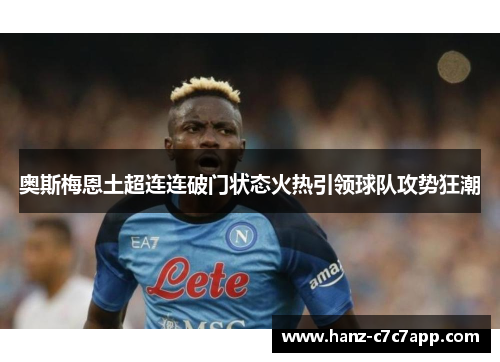 奥斯梅恩土超连连破门状态火热引领球队攻势狂潮