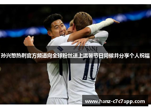 孙兴慜热刺官方频道向全球粉丝送上温馨节日问候并分享个人祝福