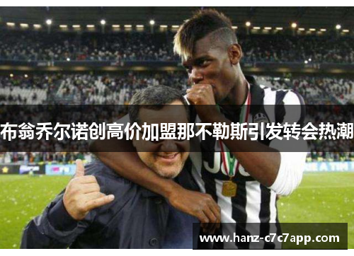 布翁乔尔诺创高价加盟那不勒斯引发转会热潮