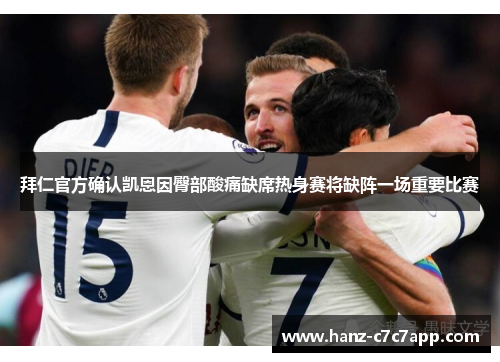 拜仁官方确认凯恩因臀部酸痛缺席热身赛将缺阵一场重要比赛 拜仁官方确认凯恩因臀部酸痛缺席热身赛将缺阵一场重要比赛