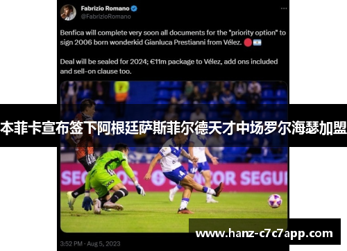 本菲卡宣布签下阿根廷萨斯菲尔德天才中场罗尔海瑟加盟 本菲卡宣布签下阿根廷萨斯菲尔德天才中场罗尔海瑟加盟
