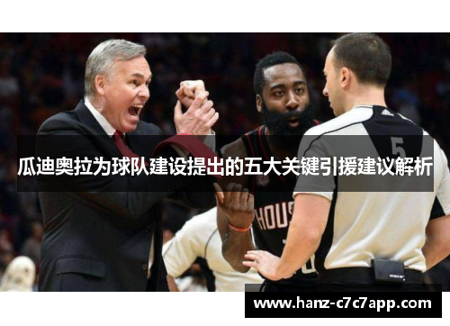 瓜迪奥拉为球队建设提出的五大关键引援建议解析