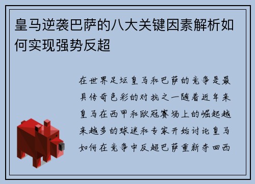 皇马逆袭巴萨的八大关键因素解析如何实现强势反超
