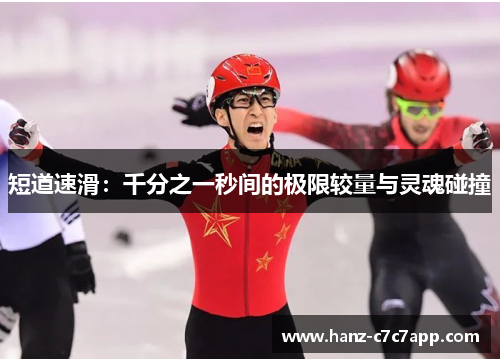 短道速滑：千分之一秒间的极限较量与灵魂碰撞