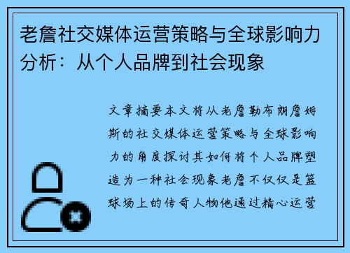 老詹社交媒体运营策略与全球影响力分析：从个人品牌到社会现象