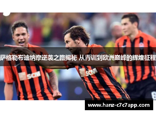 萨格勒布迪纳摩逆袭之路揭秘 从青训到欧洲巅峰的辉煌征程