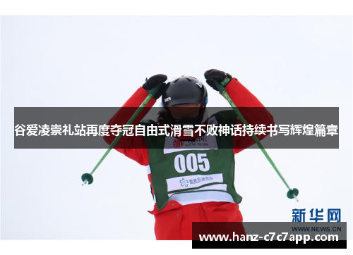谷爱凌崇礼站再度夺冠自由式滑雪不败神话持续书写辉煌篇章