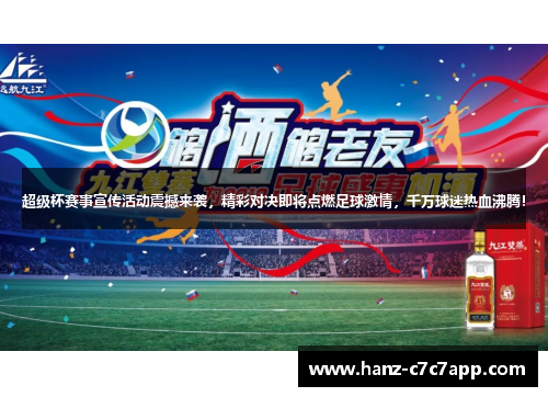 超级杯赛事宣传活动震撼来袭，精彩对决即将点燃足球激情，千万球迷热血沸腾！