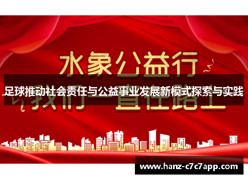 足球推动社会责任与公益事业发展新模式探索与实践 足球推动社会责任与公益事业发展新模式探索与实践