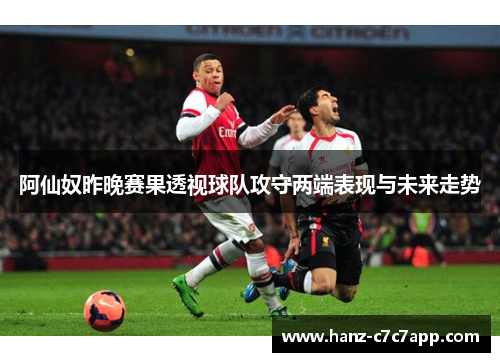 阿仙奴昨晚赛果透视球队攻守两端表现与未来走势 阿仙奴昨晚赛果透视球队攻守两端表现与未来走势