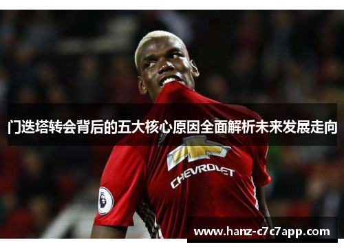 门迭塔转会背后的五大核心原因全面解析未来发展走向