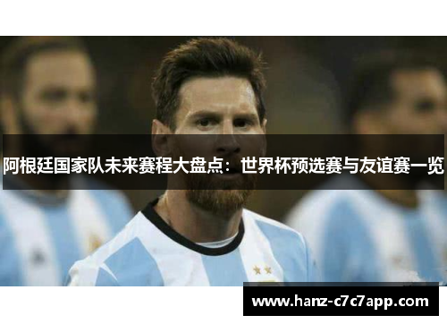 阿根廷国家队未来赛程大盘点：世界杯预选赛与友谊赛一览