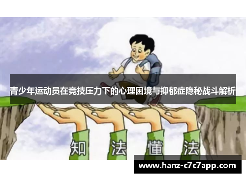 青少年运动员在竞技压力下的心理困境与抑郁症隐秘战斗解析