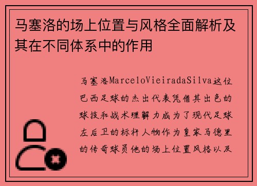 马塞洛的场上位置与风格全面解析及其在不同体系中的作用