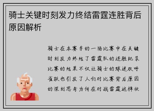 骑士关键时刻发力终结雷霆连胜背后原因解析