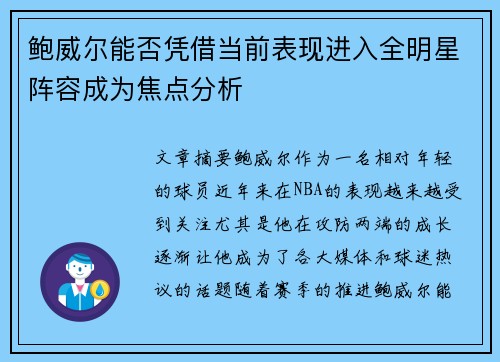 鲍威尔能否凭借当前表现进入全明星阵容成为焦点分析