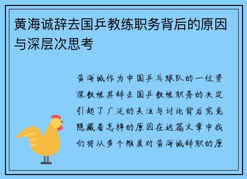 黄海诚辞去国乒教练职务背后的原因与深层次思考