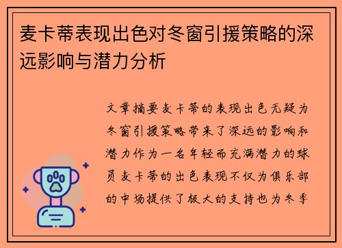 麦卡蒂表现出色对冬窗引援策略的深远影响与潜力分析