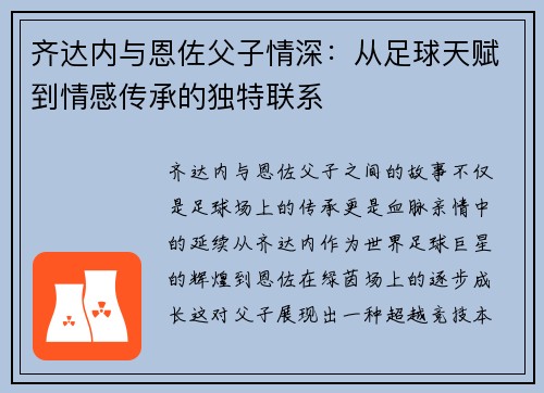 齐达内与恩佐父子情深：从足球天赋到情感传承的独特联系