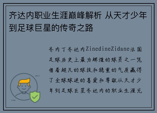 齐达内职业生涯巅峰解析 从天才少年到足球巨星的传奇之路