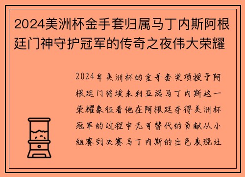 2024美洲杯金手套归属马丁内斯阿根廷门神守护冠军的传奇之夜伟大荣耀 2024美洲杯金手套归属马丁内斯阿根廷门神守护冠军的传奇之夜伟大荣耀