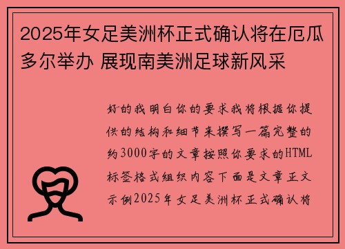2025年女足美洲杯正式确认将在厄瓜多尔举办 展现南美洲足球新风采