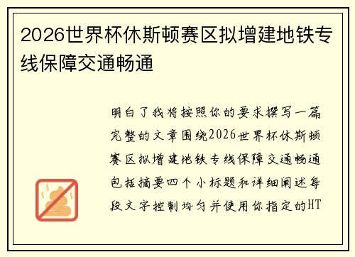 2026世界杯休斯顿赛区拟增建地铁专线保障交通畅通