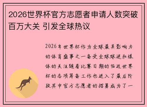 2026世界杯官方志愿者申请人数突破百万大关 引发全球热议 2026世界杯官方志愿者申请人数突破百万大关 引发全球热议