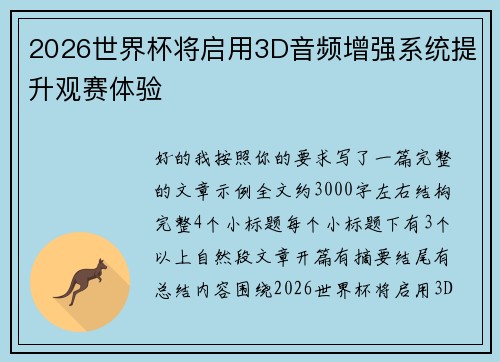 2026世界杯将启用3D音频增强系统提升观赛体验