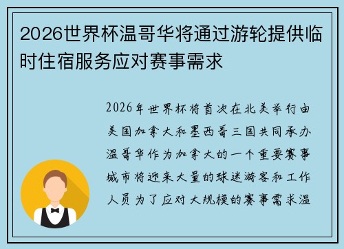 2026世界杯温哥华将通过游轮提供临时住宿服务应对赛事需求