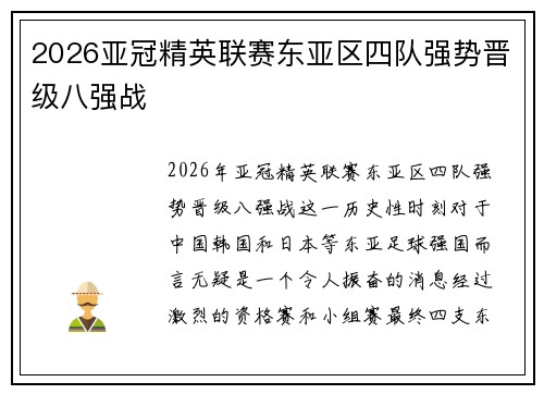 2026亚冠精英联赛东亚区四队强势晋级八强战