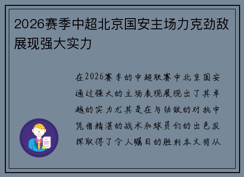 2026赛季中超北京国安主场力克劲敌展现强大实力