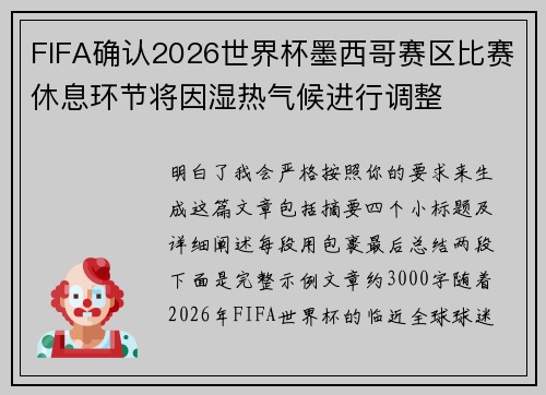 FIFA确认2026世界杯墨西哥赛区比赛休息环节将因湿热气候进行调整
