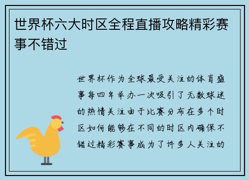 世界杯六大时区全程直播攻略精彩赛事不错过