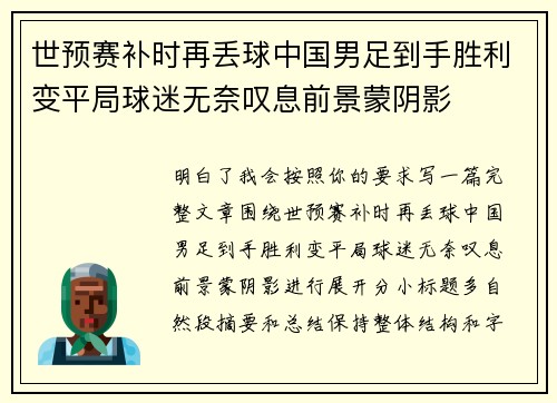 世预赛补时再丢球中国男足到手胜利变平局球迷无奈叹息前景蒙阴影