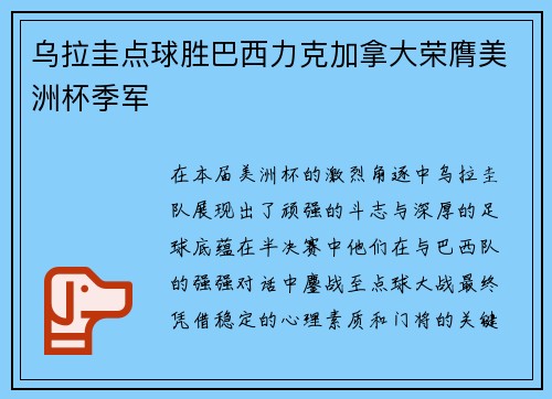 乌拉圭点球胜巴西力克加拿大荣膺美洲杯季军