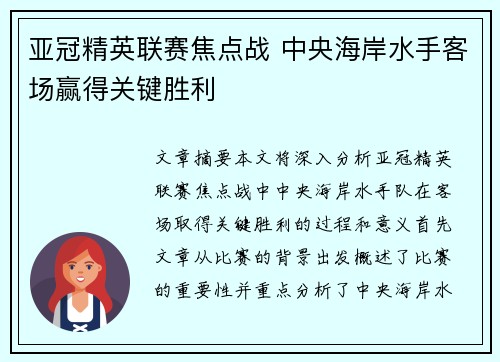 亚冠精英联赛焦点战 中央海岸水手客场赢得关键胜利