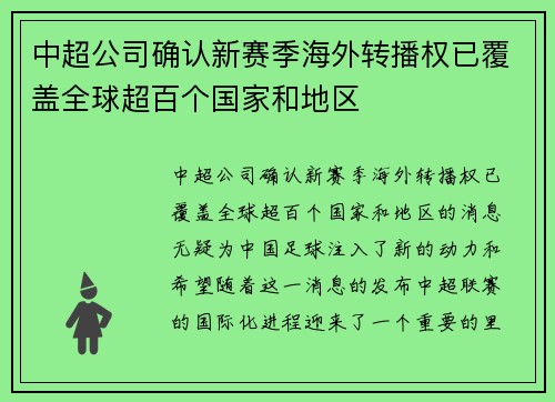 中超公司确认新赛季海外转播权已覆盖全球超百个国家和地区