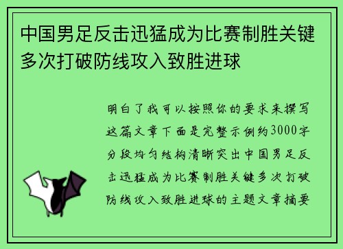 中国男足反击迅猛成为比赛制胜关键多次打破防线攻入致胜进球
