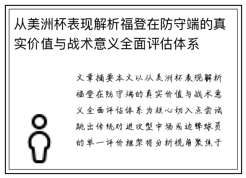 从美洲杯表现解析福登在防守端的真实价值与战术意义全面评估体系