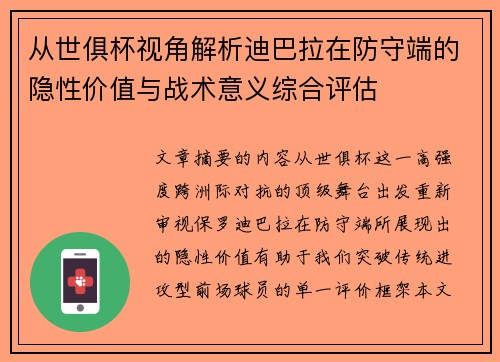 从世俱杯视角解析迪巴拉在防守端的隐性价值与战术意义综合评估