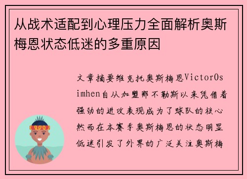 从战术适配到心理压力全面解析奥斯梅恩状态低迷的多重原因