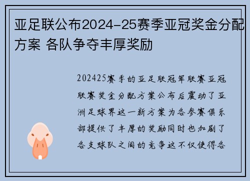 亚足联公布2024-25赛季亚冠奖金分配方案 各队争夺丰厚奖励
