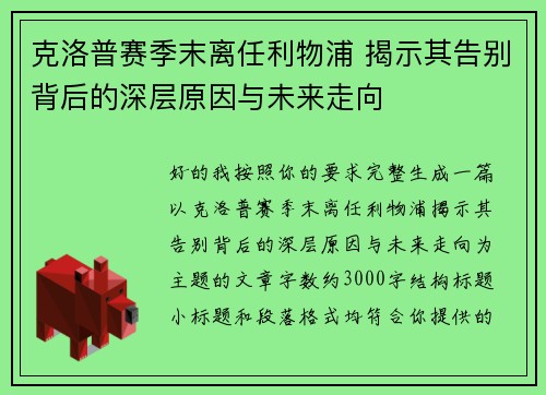 克洛普赛季末离任利物浦 揭示其告别背后的深层原因与未来走向