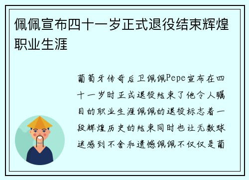 佩佩宣布四十一岁正式退役结束辉煌职业生涯