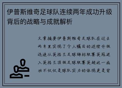 伊普斯维奇足球队连续两年成功升级背后的战略与成就解析