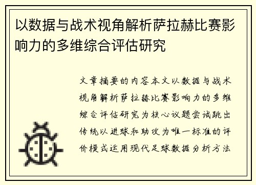 以数据与战术视角解析萨拉赫比赛影响力的多维综合评估研究